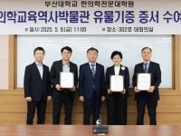 고서 157권, 부산대 한의학교육역사박물관에 기증