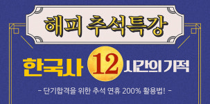 십칠층의기적영어학원 | 추석 맞이 공무원·경찰 한국사 특강 12시간의 기적, 오는 23일(일) 개강