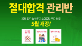 절대2관명문관학원 | 9급공무원 시험 최적화, 수원공무원학원 ‘절대합격 관리반’ 5월 개강!