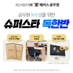 해커스공무원 ‘슈퍼스타 독한반’ 선착순 20명 오픈 기념 특별할인 제공