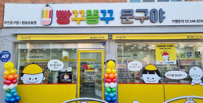 빵꾸똥꾸문구야수원천천 | 아이들의 새 놀이터 무인무구점 빵꾸똥꾸 문구야!