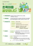 초록아이사랑청주대리점 | 【카드뉴스】행복한 청주시, 2024년 '초록마을사업' 함께할 초록마을 공모 外