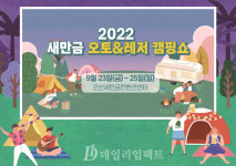 군산시, '2022 새만금오토 & 레저캠핑쇼' 23일 개막