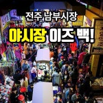 먼저 '맛'보는 전주 미:친축제 내년 개최