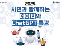 포윅스그룹부산센터 | 부산시, '시민과 함께하는 데이터와 챗지피티' 특강