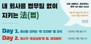 새움법무사플러스 | 로펌 세움, '내 회사를 법무팀 없이 지키는 법' 세미나 연다