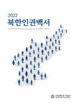 백서일특허법률사무소 | 대한변협, '2022 북한인권백서' 발간