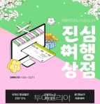 진에어, '진심여행상점' 진행...최대 15% 항공권 할인 등 다양한 혜택 제공