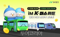 iM뱅크, iM K-패스 카드 출시···캐시백 이벤트 실시