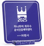 강남예약센터투어온주 | 하나투어, '최우수·우수 공식인증예약센터' 93곳 선정...파트너십 강화