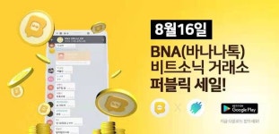 바나나퍼블릭커뮤니케이션즈 | '글로벌 블록체인 SNS' 바나나톡의 BNA, 韓 시장 '첫발'…비트소닉 퍼블릭세일 진행