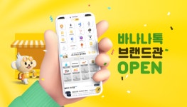 비제이존커머스 | 바나나톡, 브랜드존 런칭 알리며 본격적인 커머스 서비스 시작