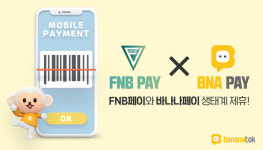지아시아에프엔비(FNB) | 바나나톡, FNBPay와 제휴 확정…바나나페이 생태계 대폭 확장