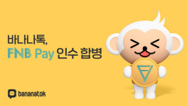 지아시아에프엔비(FNB) | 바나나톡, 블록체인 기반 페이앱 에프엔비페이(FNBPay) 서비스 인수·합병