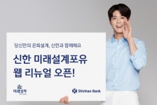 미래21유 | 신한은행, '미래설계포유'...사용자 중심 웹 리뉴얼