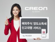 대신증권, 온라인거래 '크레온'고객 '해외주식 양도소득세 신고대행' 서비스