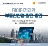 부동산분석학회, '데이터경제와 부동산산업 발전' 28일 학술대회
