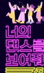 투비메타, 글로벌안무저작권협회와 숏폼 댄스 공모전