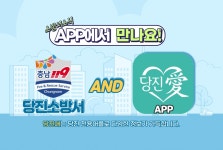 당진소방서와 당진애, 앱(APP) 소방정책 홍보 업무협약
