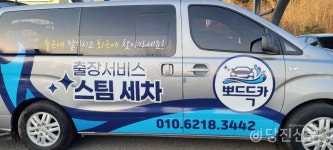 광주서구지역자활센터세차&새차 | 내 차를 새차처럼!..당진지역자활센터 세차사업단 '뽀드득카'