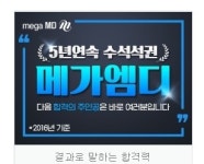 메가엠디용인캠퍼스지점 | "합격만 하면 다른 조건은 없다"...메가엠디 올패스 수강료 10만원 할인 화제
