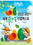 '괴산세계유기농산업엑스포' 학술행사 '풍성'...총 14건 유치 '성공'