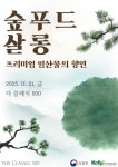 (주)엘에스씨푸드 더클래식500 직원식당 | 한국임업진흥원, '더 클래식 500'에서 '숲푸드 살롱' 성료