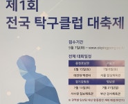 총 상금 5천만 원! 삼성생명 '전국 탁구클럽 대축제' 연다!