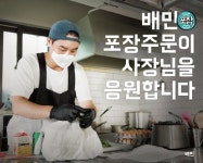 배민, 입점 식당 포장·방문 중개이용료 0원 6개월 연장키로