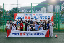 부산동아유소년축구교실 | 부산아이파크, 다문화가정 대상 ‘다가치 축구교실’ 운영