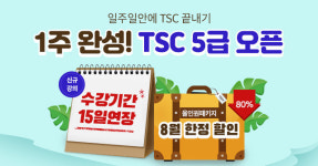 YBM넷, 중국어말하기시험(TSC) 5급 1주 완성 강의 출시