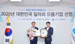 (주)신마로지스틱스 | 용마로지스 ‘2020 대한민국 일자리 으뜸기업’ 선정돼