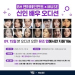 BH엔터테인먼트, 비대면 신인 배우 오디션 개최