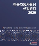 한국자동차튜닝산업협회울산지부 | 한국자동차튜닝산업협회, ‘2020 자동차튜닝산업연감’ 창간호 발간