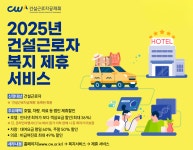 "건설근로자 복지 증진"...건설근로자공제회, 민간기업 제휴 '호텔·차량·의료' 할인 강화