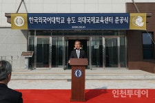 한국외대, 인천송도 국제교육센터 준공