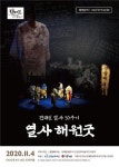 전태일 50주기 기획공연 '열사해원굿' 송도트라이보울