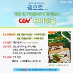 나미야연남 | 영화 '집으로…' CGV 무비핫딜‧더스페셜패키지 상영회 진행