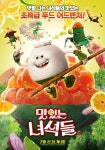 (주)바다푸드북지점 | '라따뚜이', '하늘에서 음식이 내린다면'을 이을 야식 유발 푸드 애니메이션의 부활 '맛있는 녀석들'