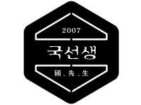 국선생