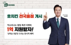 호치킨, 연이은 '지방권 출점'으로 전국 브랜드로의 성장… 창업설명회 개최