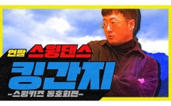 알고 보니 댄스 킹 김간지?