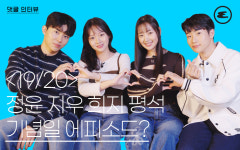넷플릭스 정윤, 지우, 희지, 평석 기념일 에피소드?