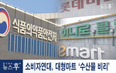 공단소비자마트수산코너 | 소비자연대, 대형마트 ‘수산물 비리’…