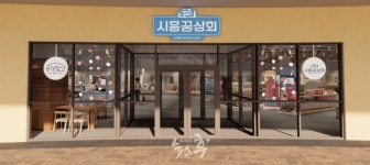 지역상생협력매장(시흥꿈상회) 새 단장 완료