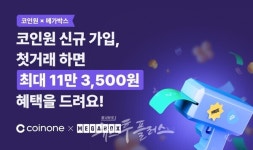 코인원, 메가박스와 제휴 이벤트 진행