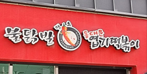 핫시즈너엽기떡볶이흥인 | 핫시즈너 동대문엽기떡볶이, 가맹점주에 POS·키오스크 엽기적 구매 강제