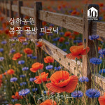 상하농원, 봄꽃 공방 피크닉 시즌 운영