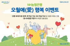 엠에스개발;오월애 | 농협은행, '오월愛(애) 행복' 이벤트 실시