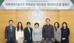 이화기술단주 | 이화여대 기술지주회사, '미래창업·혁신창업 개인투자조합' 출범